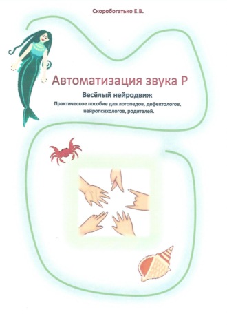 Обложка книги «Автоматизация звука Р. Весёлый нейродвиж»