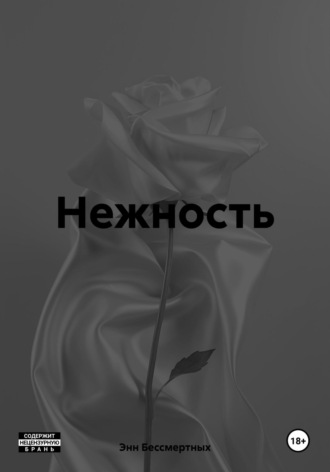 Обложка книги «Нежность»