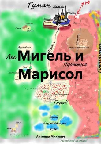 Обложка книги «Мигель и Марисол»