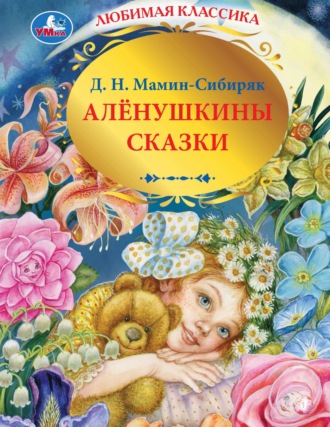 Обложка книги «Алёнушкины сказки»
