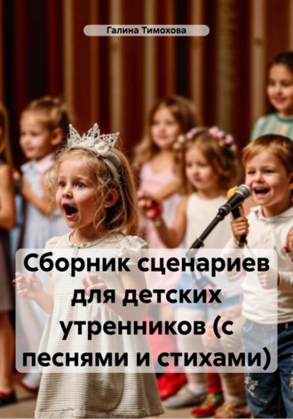 Обложка книги «Сборник сценариев для детских утренников (с песнями и стихами)»