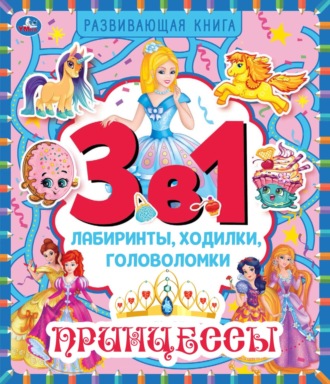 Обложка книги «3 в 1. Лабиринты, ходилки, головоломки. Принцессы»
