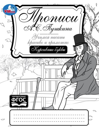 Обложка книги «Прописи А. С. Пушкина. Учимся писать красиво и грамотно. Курсивные буквы»