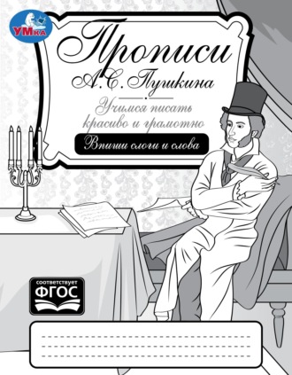 Обложка книги «Прописи А. С. Пушкина. Учимся писать красиво и грамотно. Впиши слоги и слова»