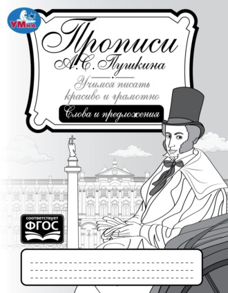 Обложка книги «Прописи А. С. Пушкина. Учимся писать красиво и грамотно. Слова и предложения»