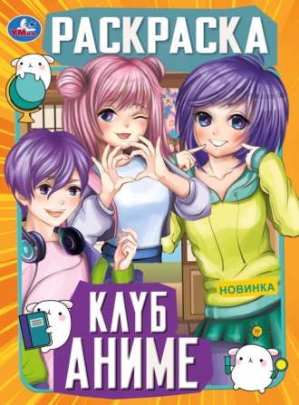 Обложка книги «Клуб аниме. Раскраска»