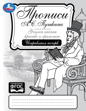 Обложка книги «Прописи А. С. Пушкина. Учимся писать красиво и грамотно. Исправляем почерк»
