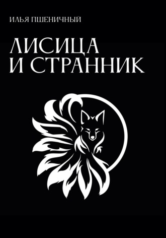 Илья Пшеничный. Лисица и Странник