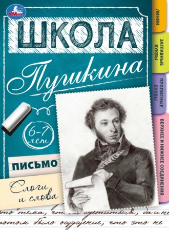 Обложка книги «Школа Пушкина. Письмо. Слоги и слова. 6-7 лет»