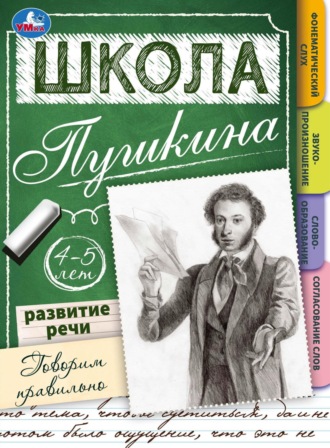 Обложка книги «Школа Пушкина. Говорим правильно. Развитие речи. 4-5 лет»