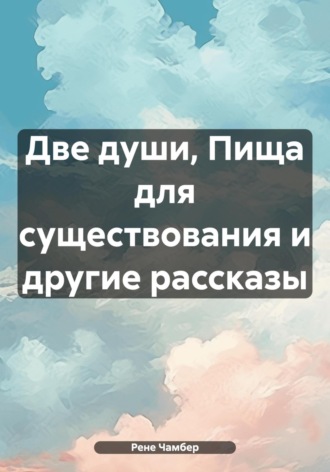 Рене Чамбер. Две души, Пища для существования и другие рассказы