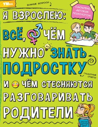 Обложка книги «Я взрослею. Всё, о чём нужно знать подростку и о чём стесняются разговаривать родители»