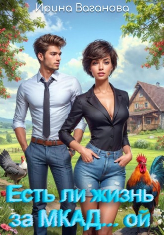 Обложка книги «Есть ли жизнь за МКАД… ой?»