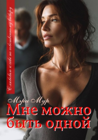 Мэри Мур. Мне можно быть одной…