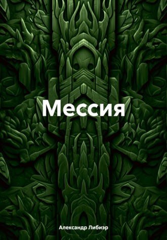 Александр Либиэр. Мессия