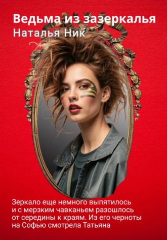 Обложка книги «Ведьма из зазеркалья»