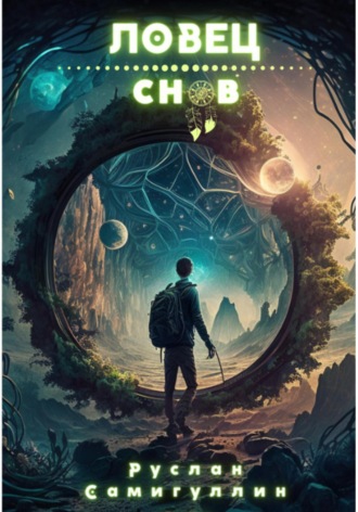 Обложка книги «Ловец снов»
