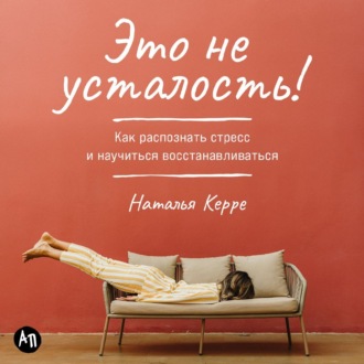 Обложка книги «Это не усталость! Как распознать стресс и научиться восстанавливаться»