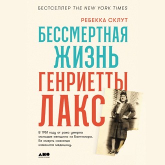 Обложка книги «Бессмертная жизнь Генриетты Лакс»