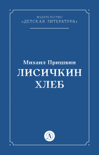 Михаил Пришвин. Лисичкин хлеб