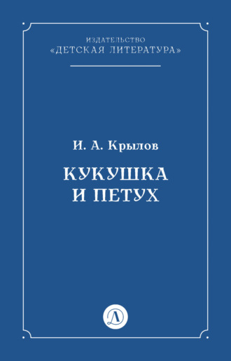 Иван Крылов. Кукушка и Петух