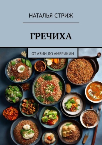 Обложка книги «Гречиха: от Азии до Америки»