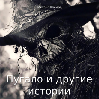 Обложка книги «Пугало и другие истории»