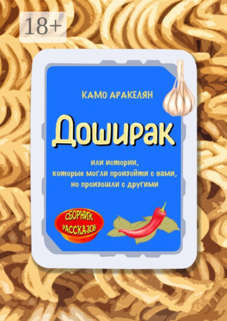 Обложка книги «Доширак»