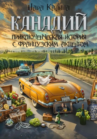 Обложка книги «Канадий»