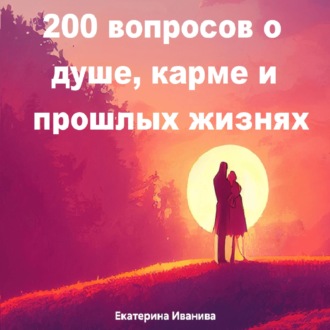Обложка книги «200 вопросов о душе, карме и прошлых жизнях»