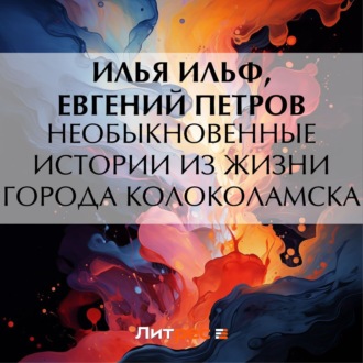 Обложка книги «Необыкновенные истории из жизни города Колоколамска»