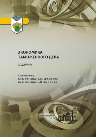 Валентина Юрьевна Дианова. Задачник по дисциплине «Экономика таможенного дела»