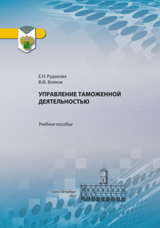 Обложка книги «Управление таможенной деятельностью»