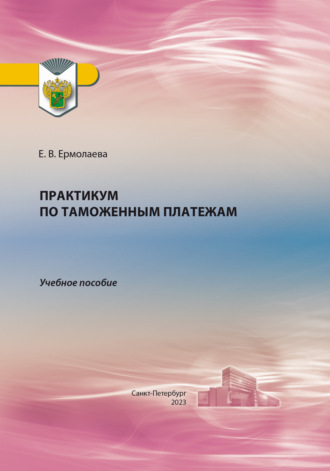 Обложка книги «Практикум по таможенным платежам»