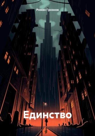 Обложка книги «Единство»
