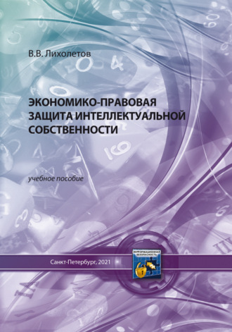 Обложка книги «Экономико-правовая защита интеллектуальной собственности»