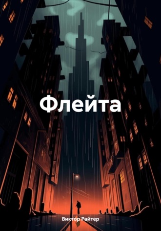 Обложка книги «Флейта»