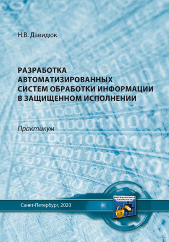 Обложка книги «Разработка автоматизированных систем обработки информации в защищенном исполнении»