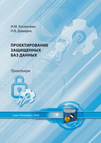 Обложка книги «Проектирование защищенных баз данных»