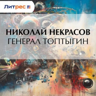 Обложка книги «Генерал Топтыгин»