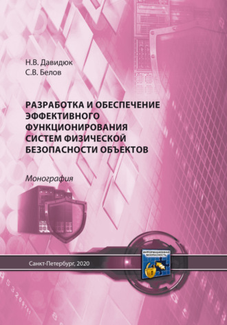 Обложка книги «Разработка и обеспечение эффективного функционирования систем физической безопасности объектов»