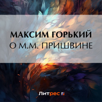 Обложка книги «О М. М. Пришвине»