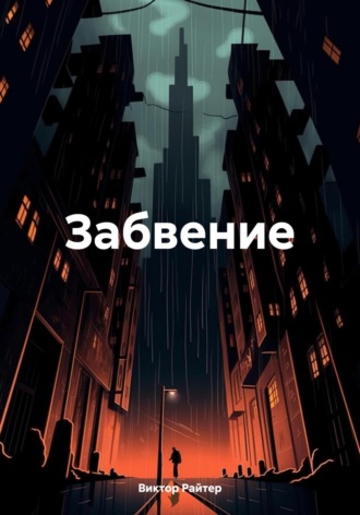 Обложка книги «Забвение»