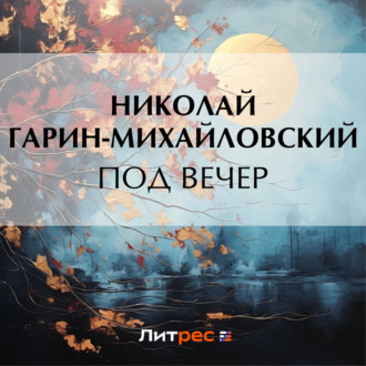 Обложка книги «Под вечер»
