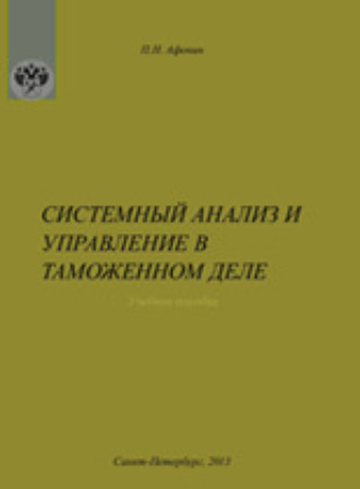 Обложка книги «Системный анализ и управление в таможенном деле»