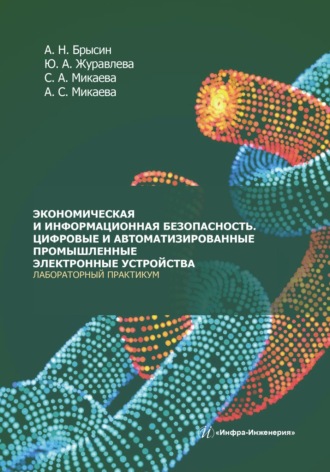 Светлана Анатольевна Микаева. Экономическая и информационная безопасность. Цифровые и автоматизированные промышленные электронные устройства. Лабораторный практикум