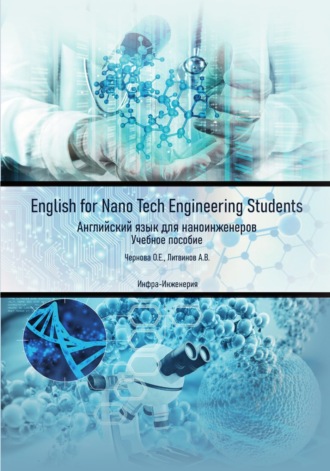 Обложка книги «English for Nano Tech Engineering Students. Английский язык для наноинженеров»