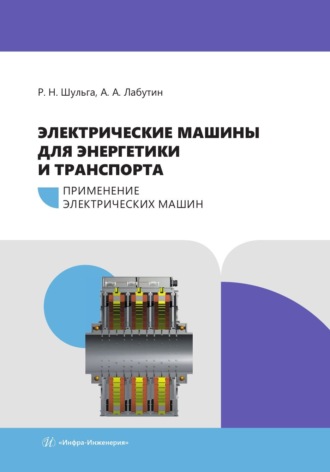 Обложка книги «Электрические машины для энергетики и транспорта. Часть 2. Применение электрических машин»