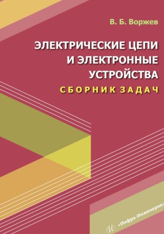Обложка книги «Электрические цепи и электронные устройства. Сборник задач»