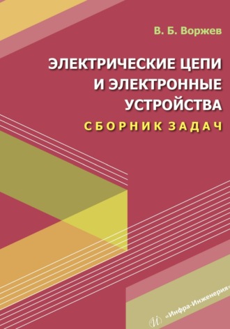 В. Б. Воржев. Электрические цепи и электронные устройства. Сборник задач